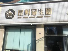门面-昆明冠生园·蛋糕·面包(朗悦湾店)