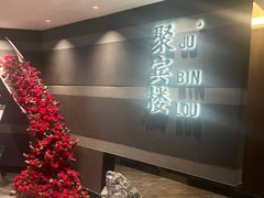 -聚宾楼·烤鸭·家宴(科技三路店)