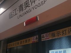 -梦之蓝青奥体育公园体育馆