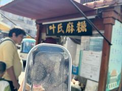 -叶氏麻糍(鼓浪屿店)