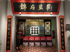-锦府盐帮·侯宅(五棵松万达店)