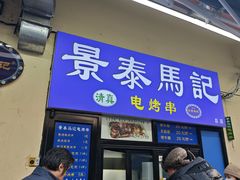 -景泰马记电烤串(景泰店)