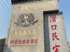 -潜口民宅博物馆