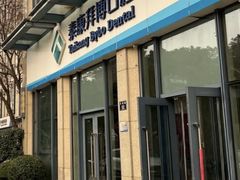 -泰康拜博口腔医院(海曙店)