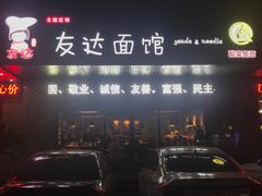 -友达面馆(二七南路店)