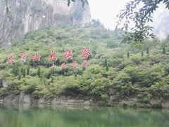 -红豆峡