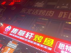 门面-集草轩·重庆麻辣烤鱼(西湖道店)
