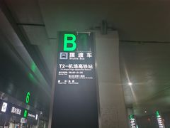 -石家庄正定国际机场-T2航站楼