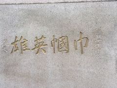 -浙江省博物馆(孤山馆区)