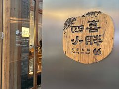 -四喜小胖·北京涮肉(五道营店)