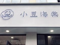 门面-小豆海棠(嘉兴路店)