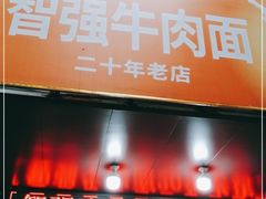 门面-智强牛肉面