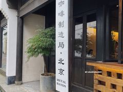 -Metal hands·铁手咖啡