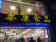 门面-泰康食品(南京东路店)