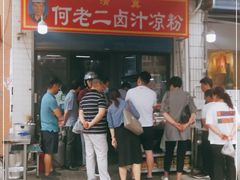 -何老二卤汁凉粉