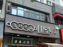 门面-建基泡馍·西安老字号·清真(永宁店)