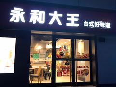 门面-永和大王(广渠店)