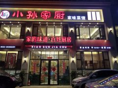 门面-小孙家厨(长春路店)