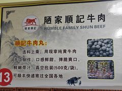 -顺记牛肉店