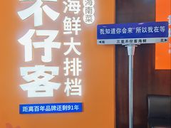 -不仔客海鲜·烧烤·270度海景餐厅(大东海店)