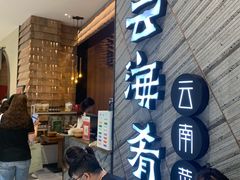 -云海肴·汽锅鸡·云南菜(苏州中心店)