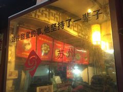 门面-大郎桥瑞陆糖粥(小太平巷店)