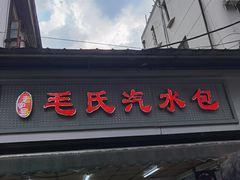 -毛氏汽水包(山海关路店)