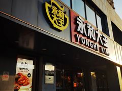 -永和大王(春日上新·军博店)