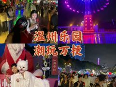 -温州乐园
