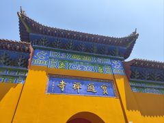 -宝通禅寺