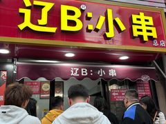 -辽B·小串(总店)