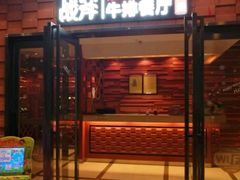 -炙烧战斧牛排餐厅(中山路动壹店)