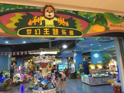 -利奥梦幻主题乐园(爱琴海购物公园店)