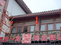 -两淮一绝鸡丝辣汤(交通路店)