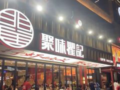 -聚味瞿记·龙虾堂(梅溪湖店)