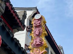 -欣旺·迎宾楼·百年无锡菜