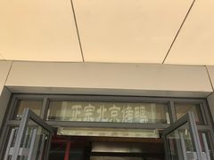 -徐记正宗北京烤鸭(北京东路总店)