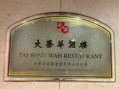 -大荣华酒楼(元朗老店)