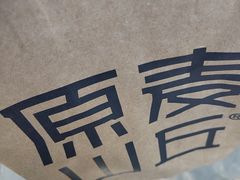 -原麦山丘(东四店)