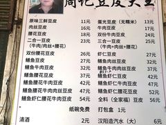 -周记热干面豆皮大王(桃花东街店)