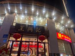 -王興記(中山路店)