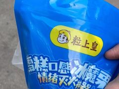 -粒上皇(淮河路步行街店)