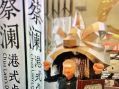 -蔡澜港式点心(皇庭广场店)