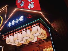 门面-古晋小馆·川湘融合菜(旺座国际城店)