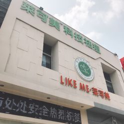 -莱可美科技美肤