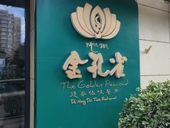 -金孔雀德宏傣味餐馆(魏公村店)