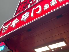 -牛串门串串香(东直门簋街总店)