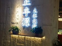-正丰源大缸烧烤(人民路店)