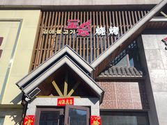 门面-金爱烧烤(蓝湖湾店)