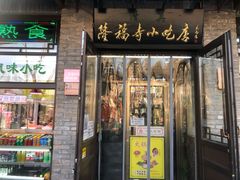 门面-隆福寺小吃店(东四店)